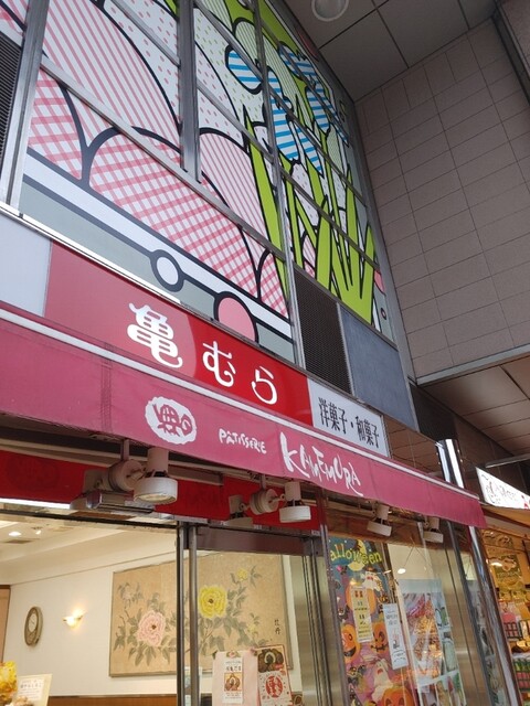 亀むら 亀有南口駅前店的实拍高清图