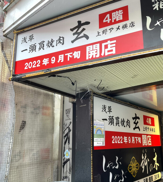 一頭買焼肉 玄 上野アメ横店的實拍高清圖