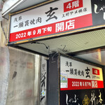 一頭買焼肉 玄 上野アメ横店的實拍圖