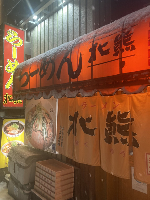 らーめん北熊的實拍高清圖