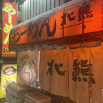 らーめん北熊的實拍圖