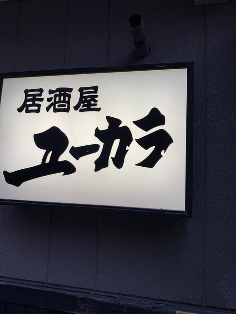 居酒屋ユーカラ的实拍高清图