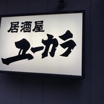 居酒屋ユーカラ的实拍图
