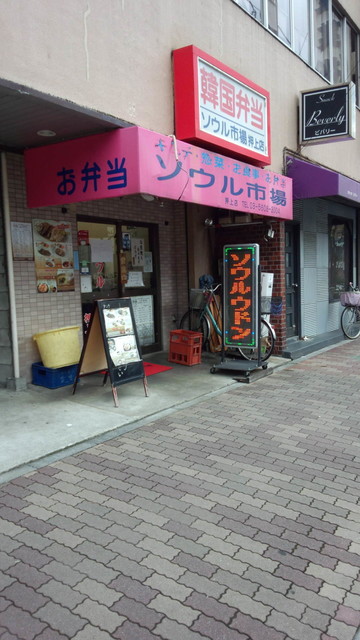ソウル市場 押上店的實拍高清圖