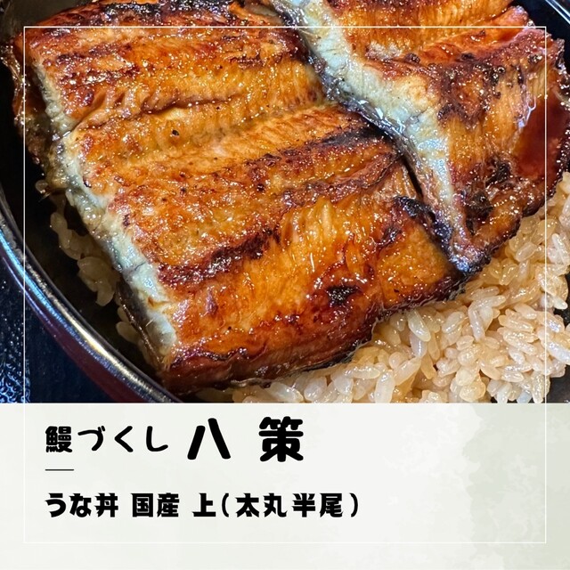 鰻づくし 八策 藤井寺店的實拍高清圖