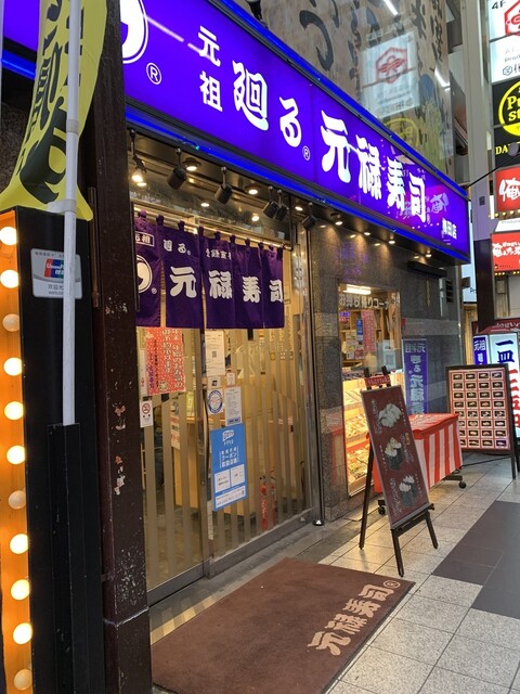 元禄寿司 梅田店的實拍高清圖