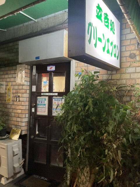 recommendations image for 立呑処 グリーンエプロン