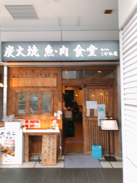 炭火焼 魚・肉 食堂 こがね屋 勝どき的實拍高清圖