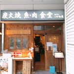 炭火焼 魚・肉 食堂 こがね屋 勝どき的實拍圖