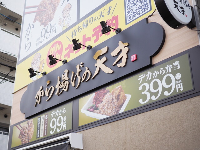 から揚げの天才 大今里店的实拍高清图