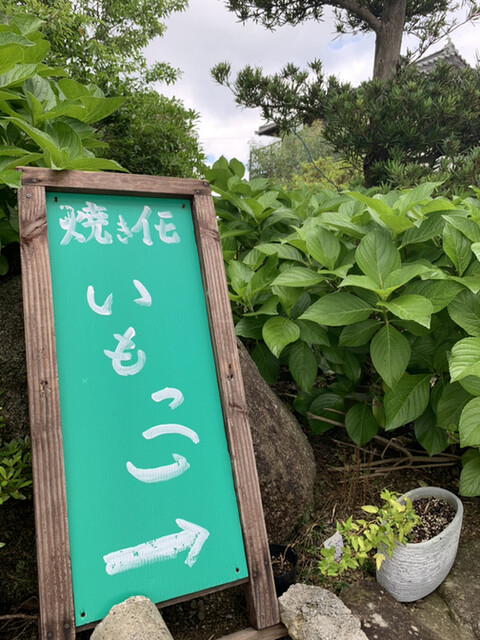 つぼ焼きいも いもっ子的實拍高清圖