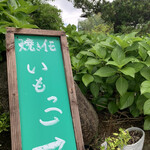 つぼ焼きいも いもっ子的實拍圖