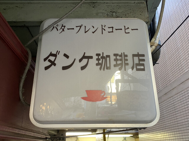 アメ横ダンケ 上野的实拍高清图