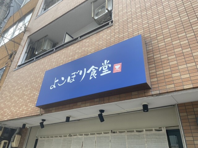 よこぼり食堂的實拍高清圖