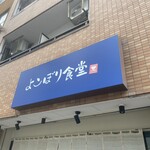 よこぼり食堂的實拍圖
