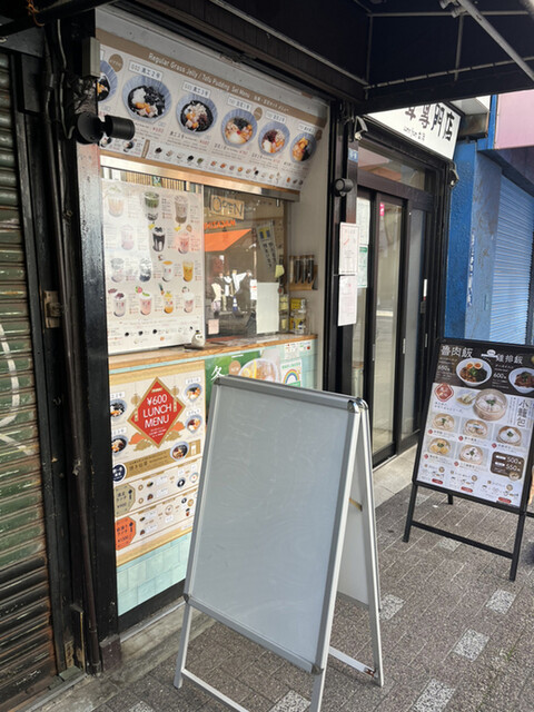 黒工号 上野店的实拍高清图