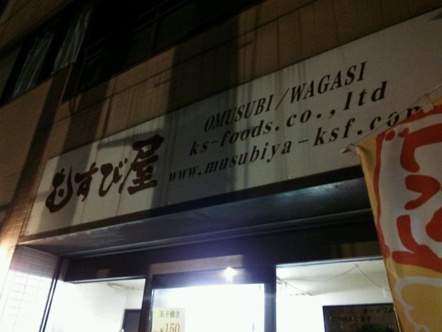 おむすび処 むすび屋的實拍高清圖