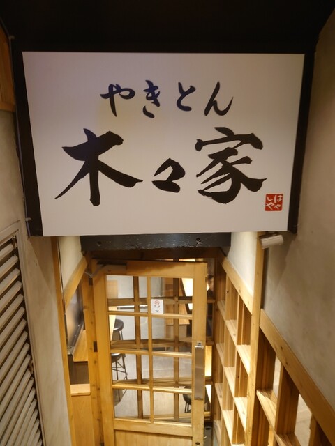 やきとん木々家 池袋東口駅前店的实拍高清图