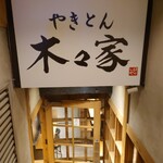 やきとん木々家 池袋東口駅前店的实拍图