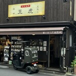 豆虎 富ヶ谷焙煎所的实拍图