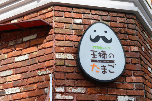 王様のたまご的實拍高清圖