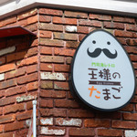 王様のたまご的實拍圖