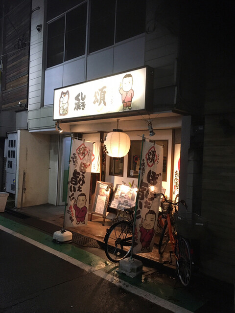 recommendations image for くし頌 三軒茶屋店
