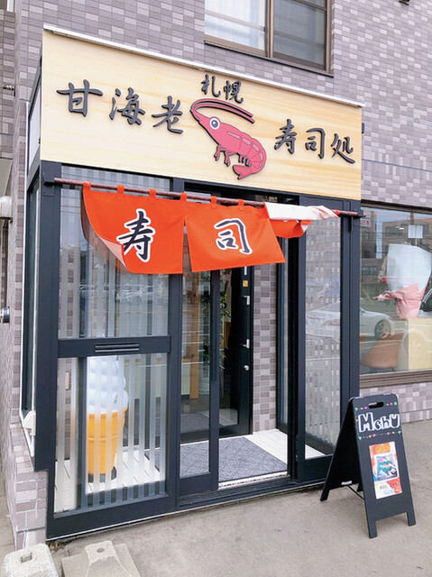寿司処 甘海老的实拍高清图