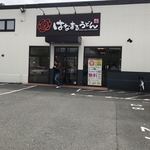 はなまるうどん 京都新堀川店的实拍图