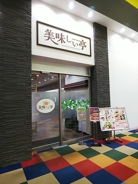 美味しい亭 美しが丘店的实拍高清图