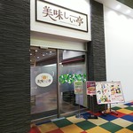美味しい亭 美しが丘店的实拍图