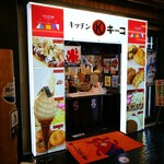 キッチンキーコ的實拍圖