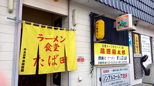 蔵運 麺太郎的实拍高清图