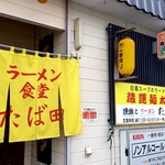 蔵運 麺太郎的实拍图