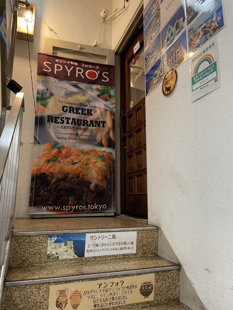 recommendations image for ギリシャ料理スピローズ
