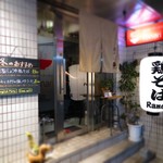 鶏そば・ラーメン Tonari的實拍圖