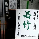 若竹的實拍圖