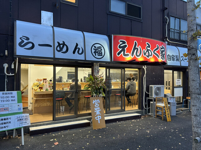 えんふく家的實拍高清圖