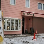 喫茶ガリバー的实拍图