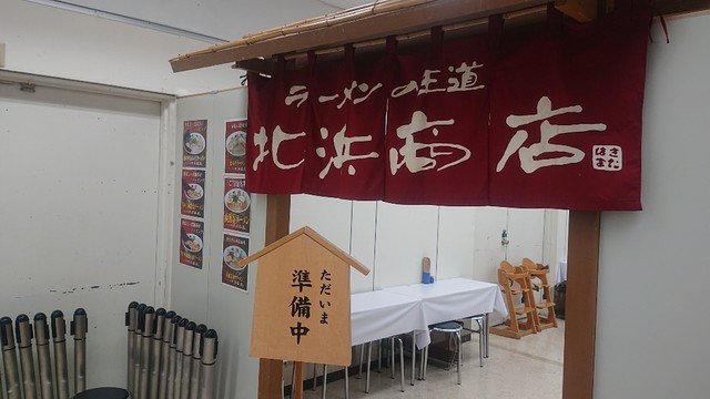 ラーメンの王道 北浜商店 金堀店的实拍高清图