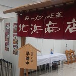 ラーメンの王道 北浜商店 金堀店的实拍图
