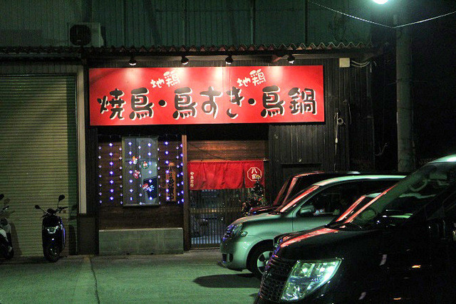 焼鳥 八角 日根野店的實拍高清圖