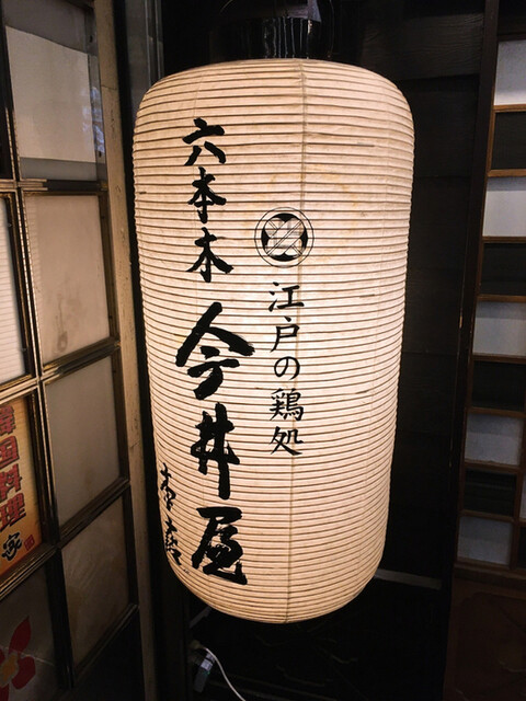 六本木 今井屋本店的實拍高清圖