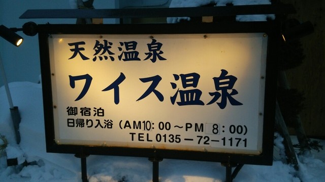 recommendations image for ワイス温泉