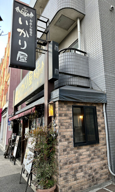 いかりや むさし新田的實拍高清圖