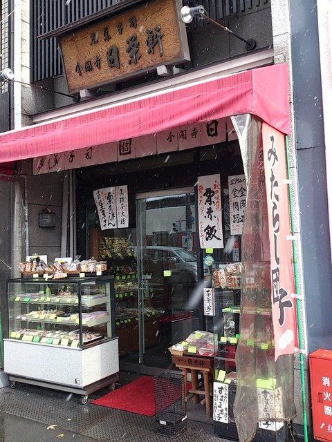 金閣寺 日栄軒的实拍高清图