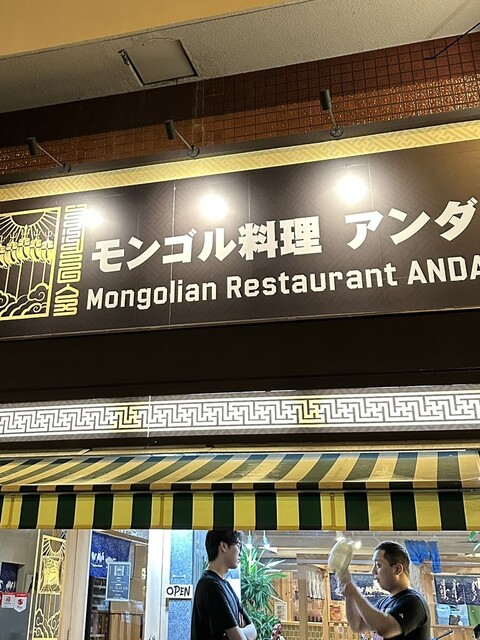 モンゴル料理 アンダ的实拍高清图