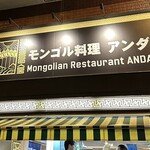モンゴル料理 アンダ的实拍图