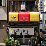 一新亭的實拍圖