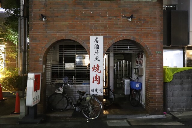 焼肉 明光苑的實拍高清圖